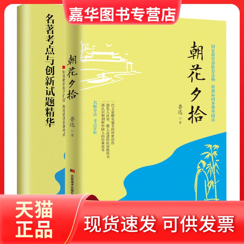 【正版现货】 朝花夕拾(名师导读,随书《名著考点与创新试题精华》) 鲁迅 华文出版社