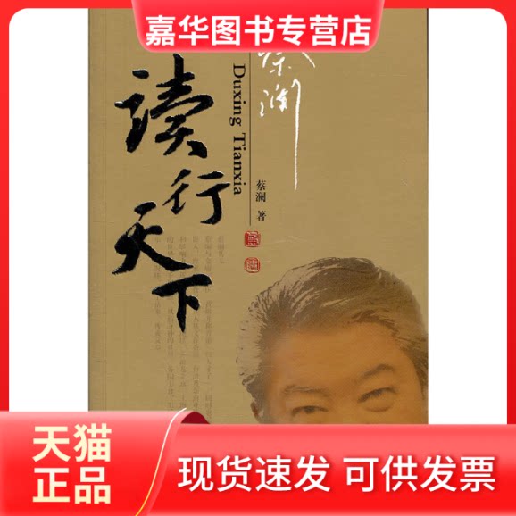【正版现货】 蔡澜行走天下 蔡澜 广东旅游出版社