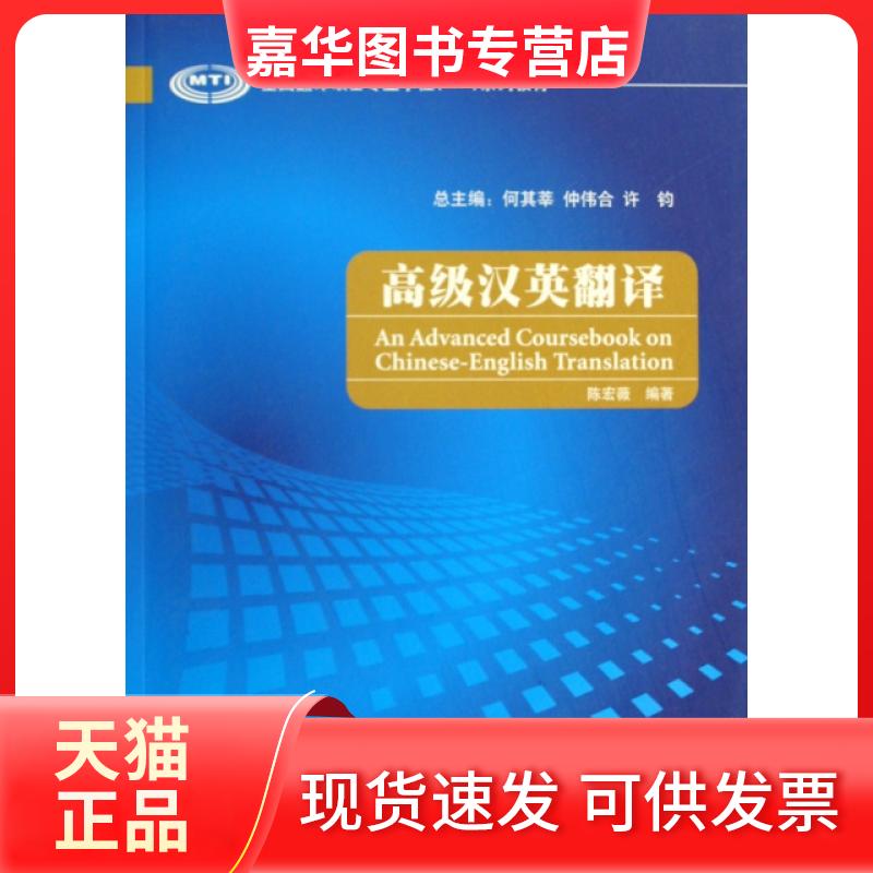 【正版现货】 高级汉英翻译(全国翻译硕士专业系列教材) 陈宏薇　编著 外语教学与研究出版社