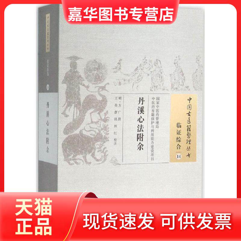 【正版现货】 丹溪心法附余/中国古医籍整理丛书 (明)方广 撰;王英,曹钒,林红 校注 著作 中国医出版社