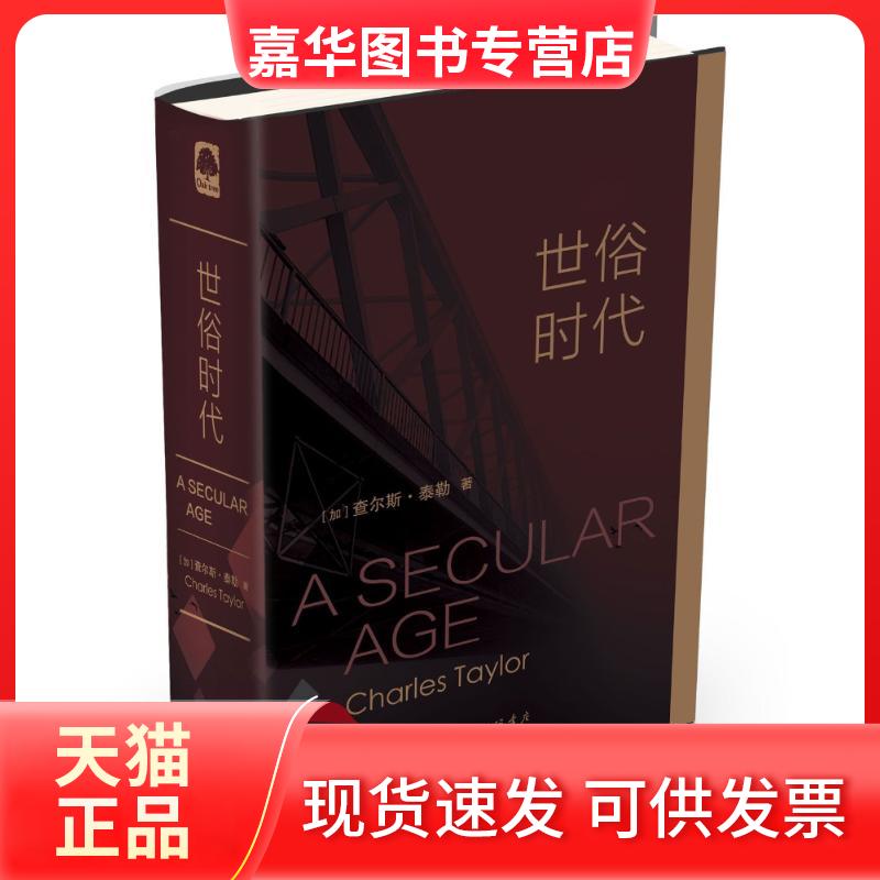 【正版现货】 世俗时代 （加）查尔斯·泰勒（Charles Taylor）著； 英译：张容南 盛韵 刘擎 张双利王新生  徐志跃；法译：崇明；