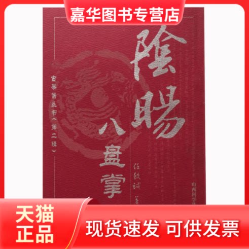【正版现货】 阴阳八盘掌 任致诚著 山西科学技术出版社