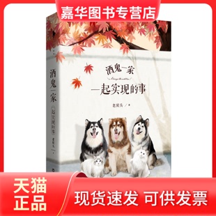 【正版现货】 酒鬼一家:一起实现的事 老炭头,白马时光 出品 百花洲文艺出版社