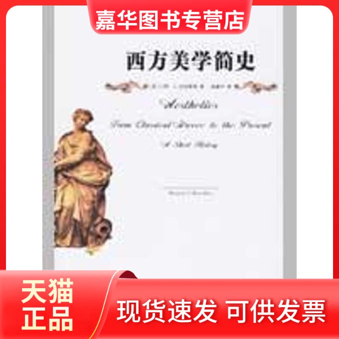 【正版现货】 同文馆.哲学/西方美学简史 （美）门罗·C.比厄斯利 著，高建平 译 著作 北京大学出版社