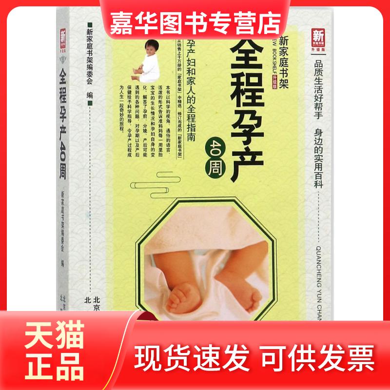 【正版现货】 全程孕产40周 新家庭书架编委会 编 北京出版集团