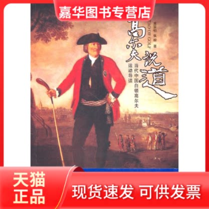 【正版现货】 高尔夫说“道”(当代中国白领高尔夫运动导读) 吴亚初 张毅 广东经济出版社