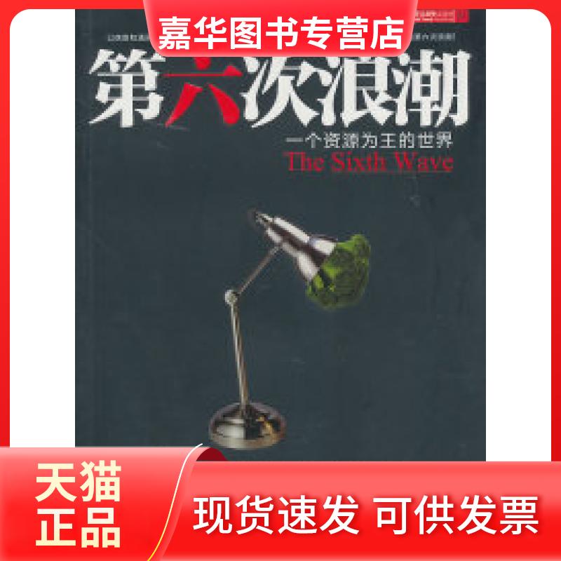 【正版现货】 第六次浪潮-一个资源为王的世界 本社 中信出版社