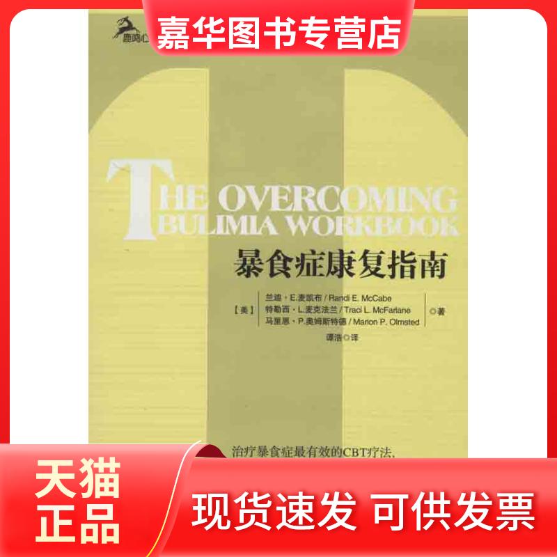 【正版现货】 暴食症康复指南 麦凯布 重庆大学出版社