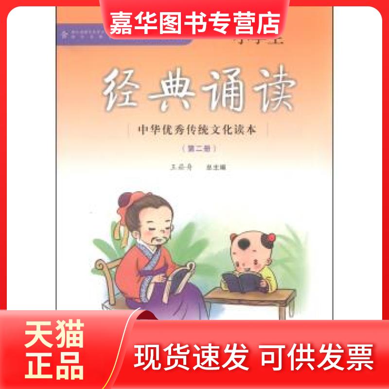 【正版现货】 中华传统文化读本:小学生经典诵读 王崧舟 编 浙江古籍出版社