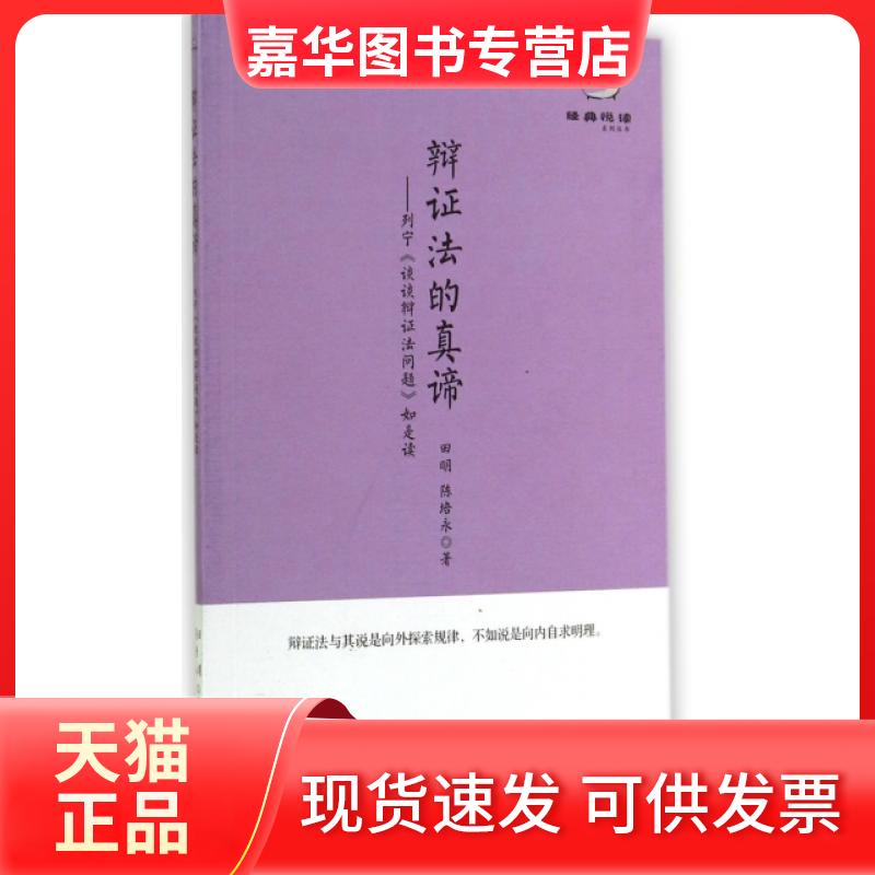 【正版现货】 辩法的真谛--列宁谈谈辩法问题如是读/经典悦读系列丛书 田明//陈培永 广东人民出版社