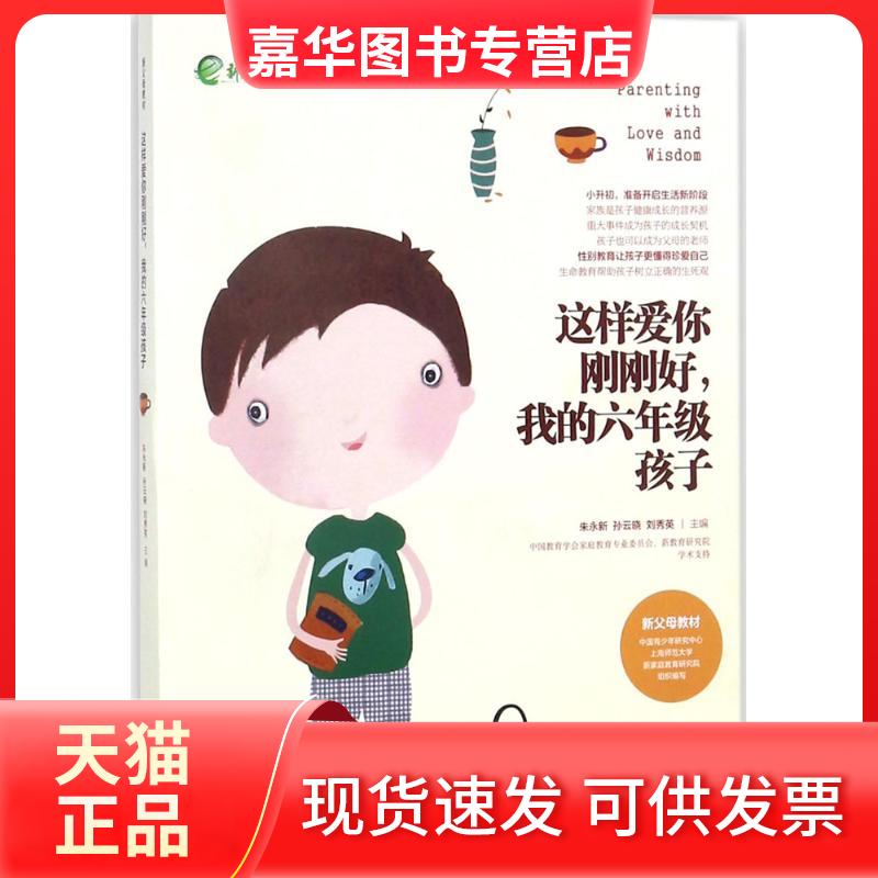 【正版现货】 这样爱你刚刚好,我的6年级孩子 朱永新,孙云晓,刘秀英 主编 湖南教育出版社