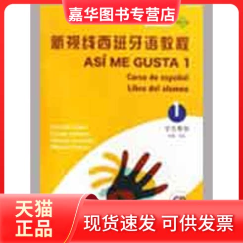 【正版现货】 新视线西班牙语教程(附光盘1学生用书) 郑寰  著作 北京语言大学出版社