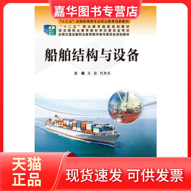 【正版现货】 船舶结构与设备(“十三五”全国航海类专业职业教育创新教材) 王忠 代其兵 大连海事大学出版社