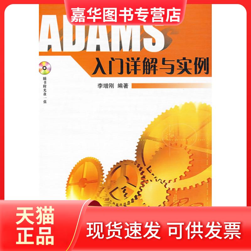 【正版现货】 ADAMS入门详解与实例(含光盘) 李增刚 编著 国防工业出版社