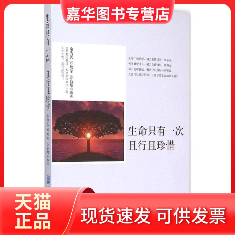 【正版现货】 生命只有一次 且行且珍惜 余为民 企业管理出版社