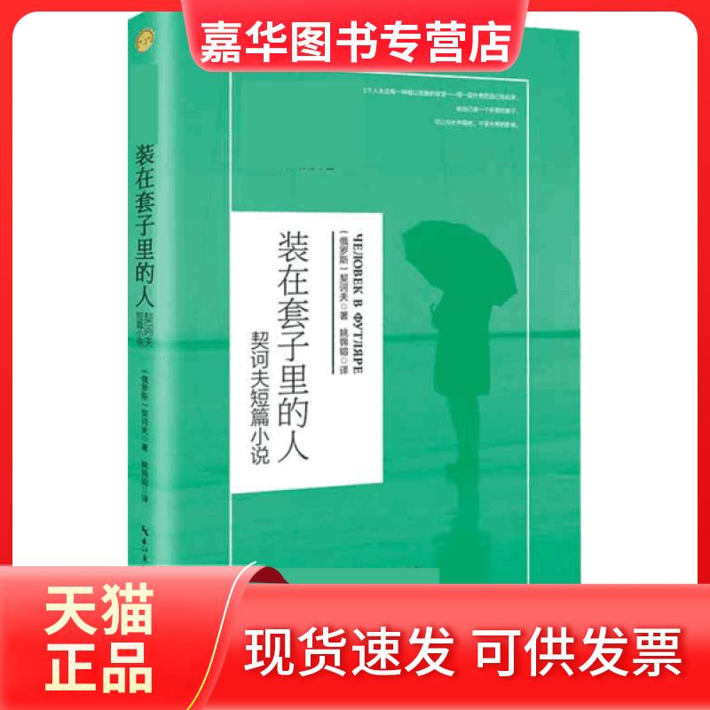 【正版现货】 装在套子里的人 契诃夫短篇小说 契诃夫 长江文艺出版社
