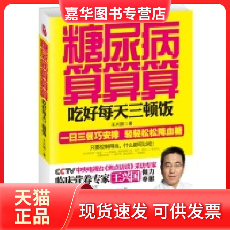 【正版现货】 糖尿病算算算:吃好每天三顿饭 王兴国 著 中国人口出版社