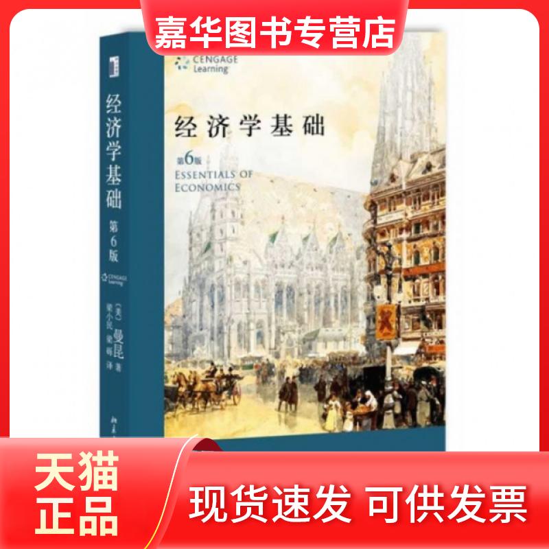 【正版现货】 经济学基础(第6版) (美)曼昆|译者:梁小民//梁砾 北京大学