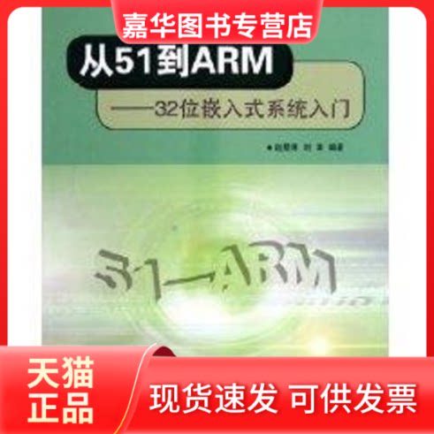 【正版现货】 从51到ARM--32位嵌入式系统入门 刘涛 航空航天出版社