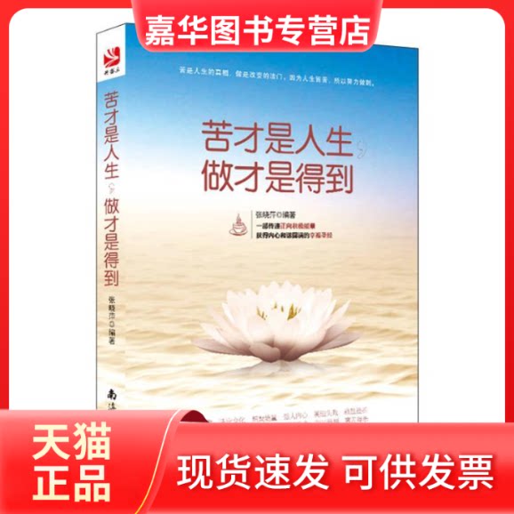 【正版现货】 苦才是人生.做才是得到 张晓萍 南海出版公司
