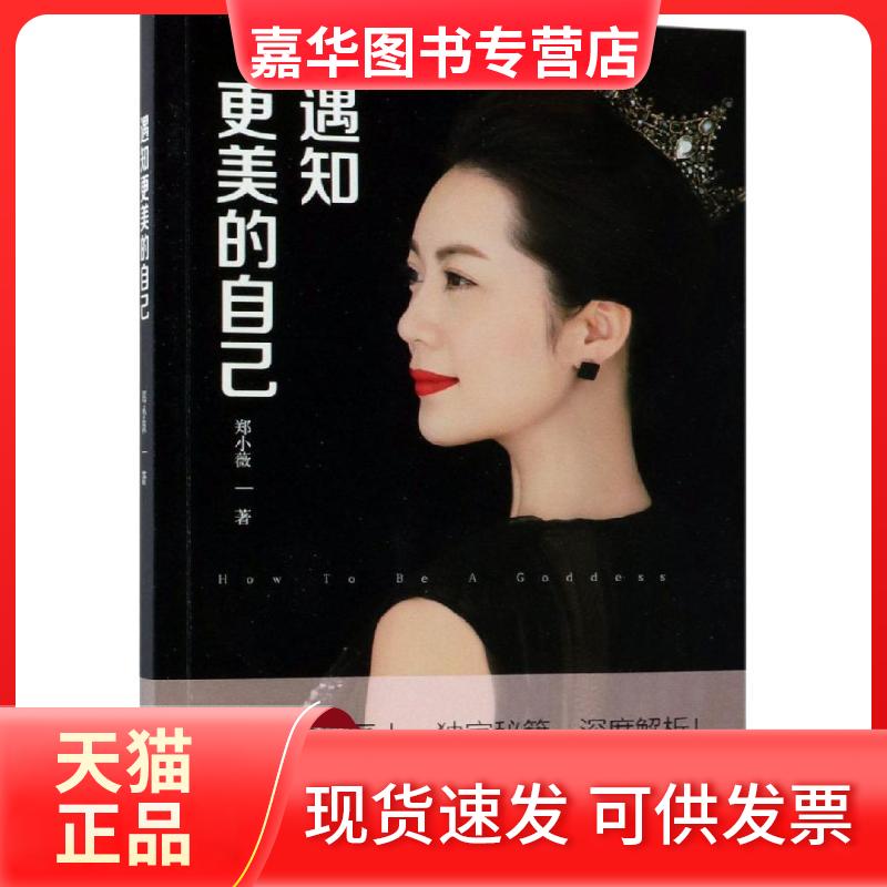 【正版现货】 遇知更美的自己 郑小薇  著 中国文史出版社