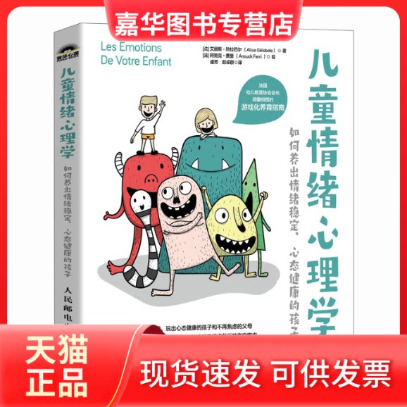 【正版现货】 儿童情绪心理学：如何养出情绪稳定、心态健康的孩子 (法)艾丽斯·热拉巴尔 著 盛芳,颜卓群 译 (法)阿努克·费里 绘
