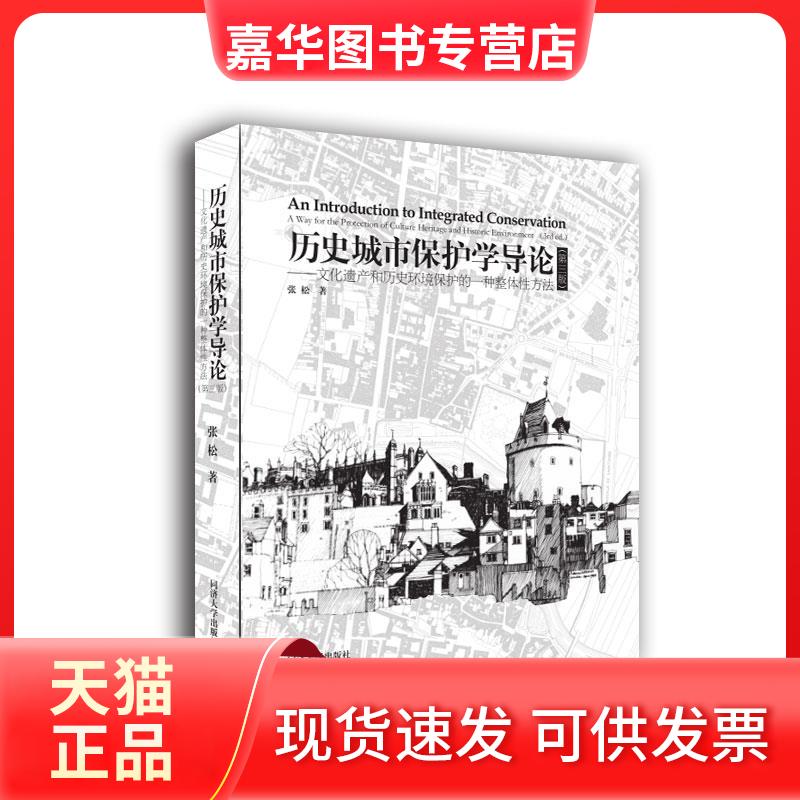 【正版现货】 历史城市保护学导论 张松 同济大学出版社