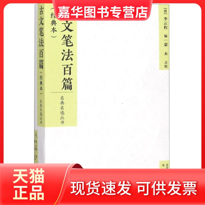 【正版现货】 古文笔法百篇(经典本) 编者:(清)李云程|校注:蒙木 著 (清)李云程 编 北京出版集团