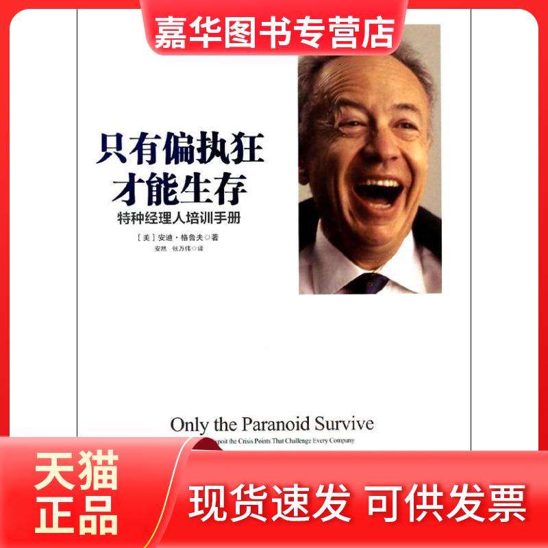 【正版现货】 只有偏执狂才能生存 :特种经理人培训手册(纪念版) 安迪·格鲁夫 中信出版社