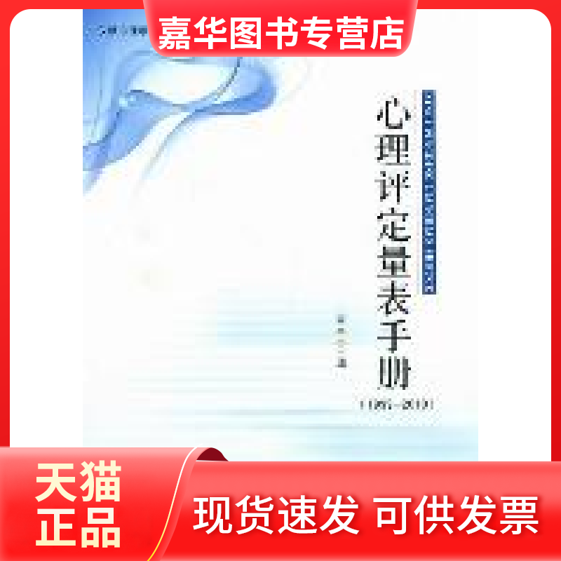 【正版现货】 心理评定量表手册:1999-2010 王宇中 郑州大学出版社