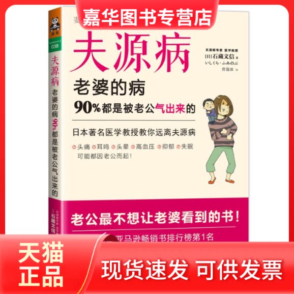 【正版现货】 夫源病 石藏文信 著 曹逸冰 译 广东科技出版社