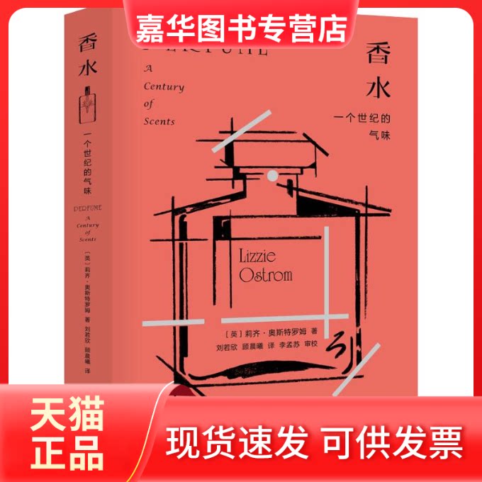 【正版现货】 香水:一个世纪的气味 (英)莉齐·奥斯特罗姆(Lizzie Ostrom) 著 刘若欣,顾晨曦 译 重庆大学出版社
