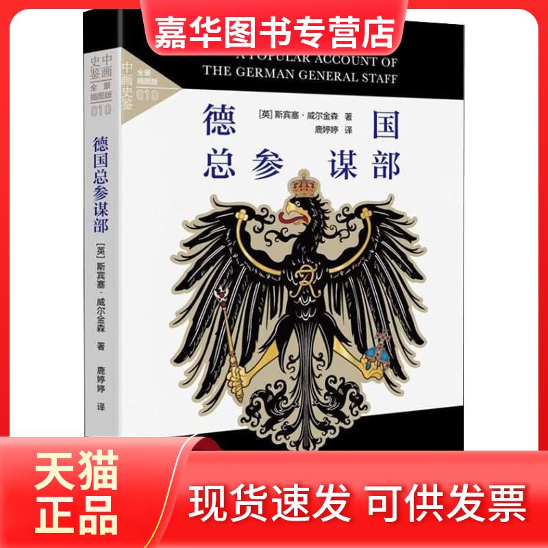 【正版现货】 德国总参谋部 全景插图版 斯宾塞·威尔金森 中国画报出版社