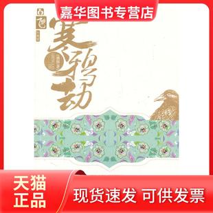 【正版现货】 寒鸦劫 盛颜著 春风文艺出版社