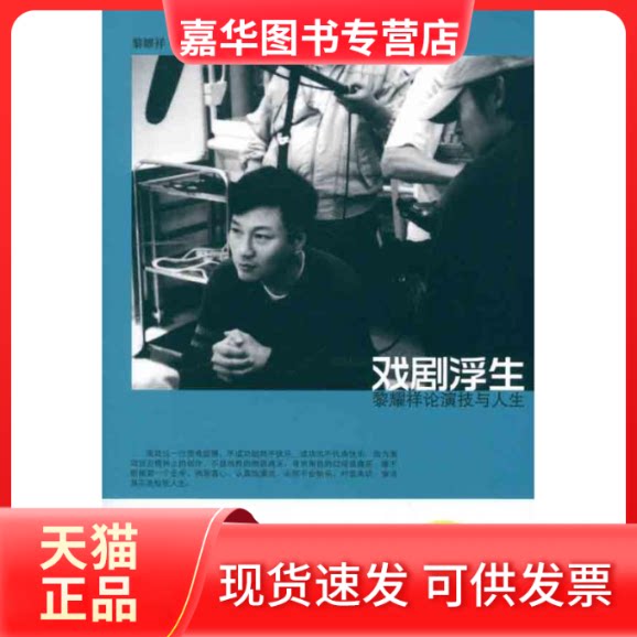 【正版现货】 戏剧浮生:黎耀祥论演技与人生 黎耀祥 著 复旦大学出版社