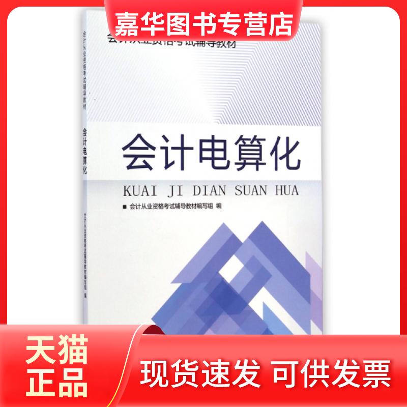 【正版现货】 会计电算化(会计从业资格辅导教材) 会计从业资格辅导教材编写组 宁波出版社