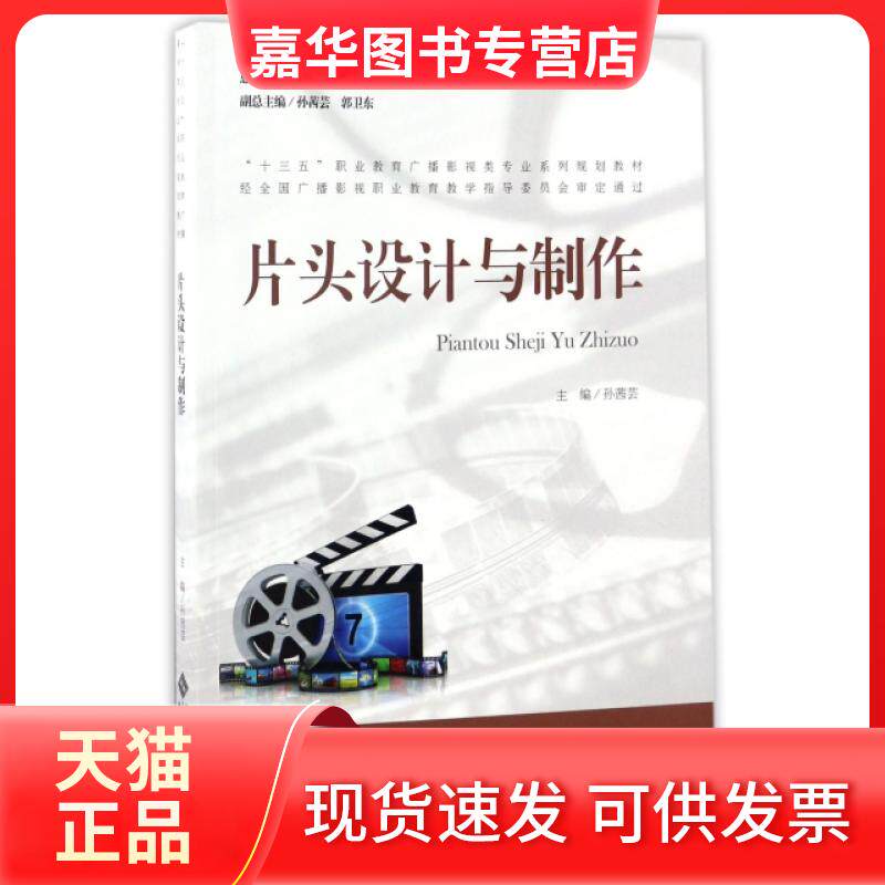 【正版现货】 片头设计与制作(十三五职业教育广播影视类专业系列规划教材) 孙茜芸|总主编:王建国 北京师大