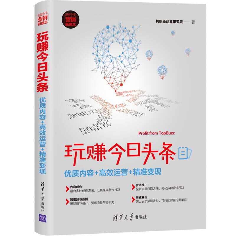【正版现货】 玩赚今日头条:优质内容+运营+精准变现 共响新商业研究院 清华大学出版社