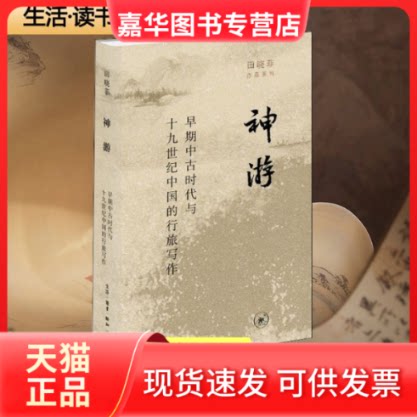 【正版现货】 神游 早期中古时代与1纪中国的行旅写作 田晓菲 著 生活·读书·新知三联书店