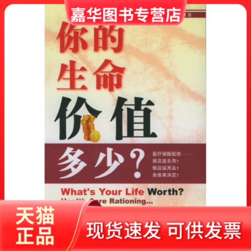 【正版现货】 你的生命价值多少：医疗保险配给……谁应该生存？谁应该死去？由谁来决定？ 德兰诺夫 李国芳 中国人民大学出版社