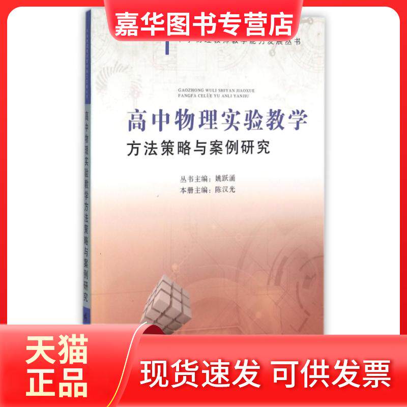 【正版现货】 高中物理实验教学方法策略与案例研究/中学物理教师教学能力发展丛书 汉|总主编:姚跃涌 广东高等教育出版社