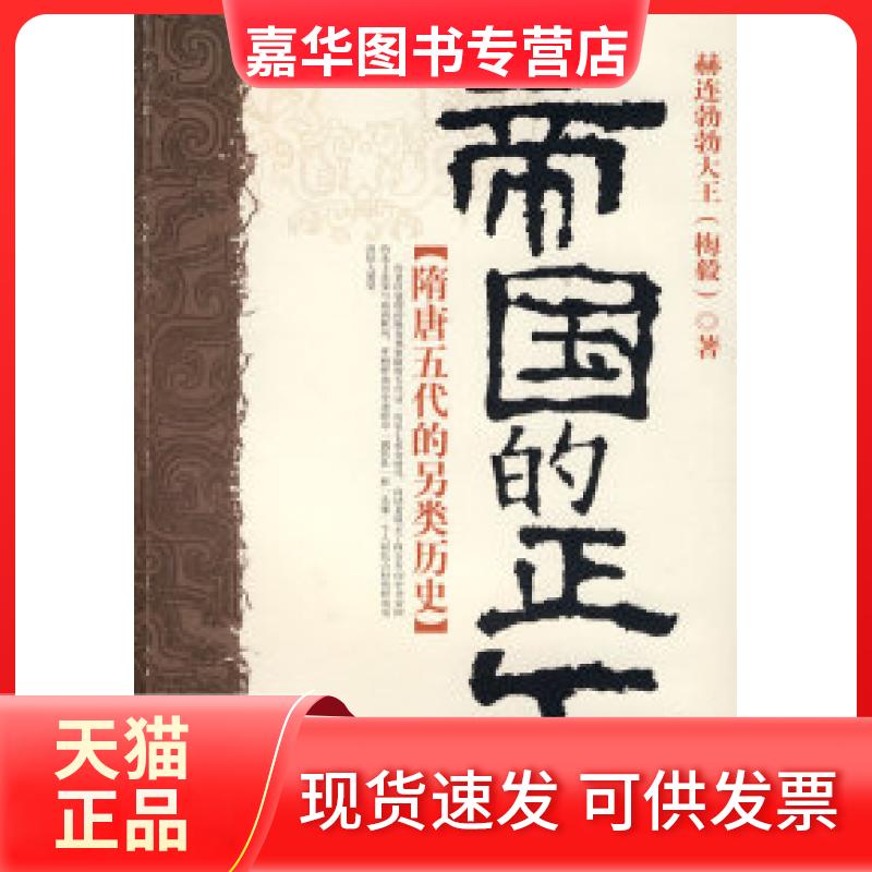 【正版现货】 帝国的正午:隋唐五代的另类历史 史赫连勃勃大(梅) 著 著作 华文出版社