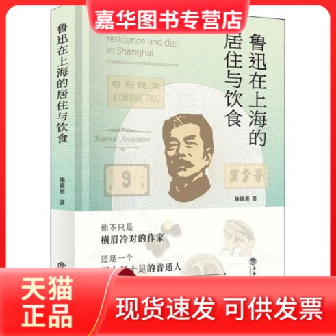 【正版现货】 鲁迅在上海的居住与饮食 施晓燕 著 上海书店