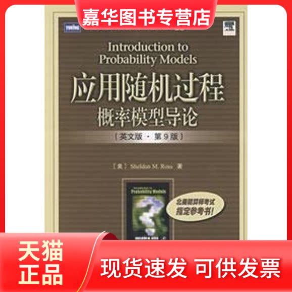 【正版现货】 应用随机过程:概率模型导(英版·第9版)(教材)(图灵原版数学 (美)罗斯 著 著作 人民邮电出版社
