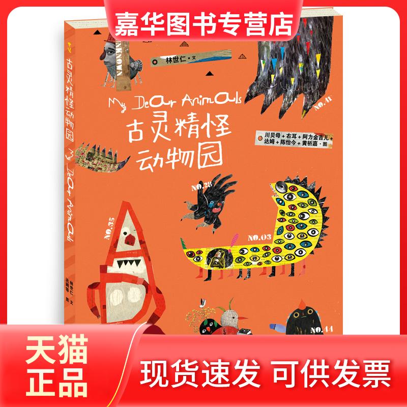 【正版现货】 古灵精怪动物园 林世仁 贵州人民出版社