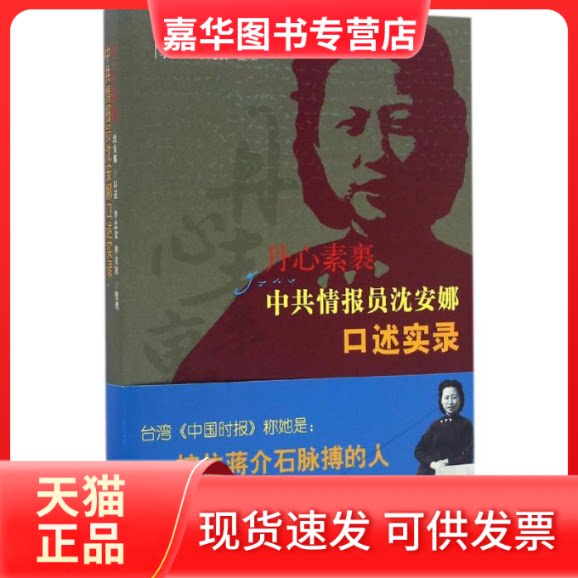 【正版现货】 丹心素裹 沈安娜 口述;李忠效,华克放 整理 著 史出版社