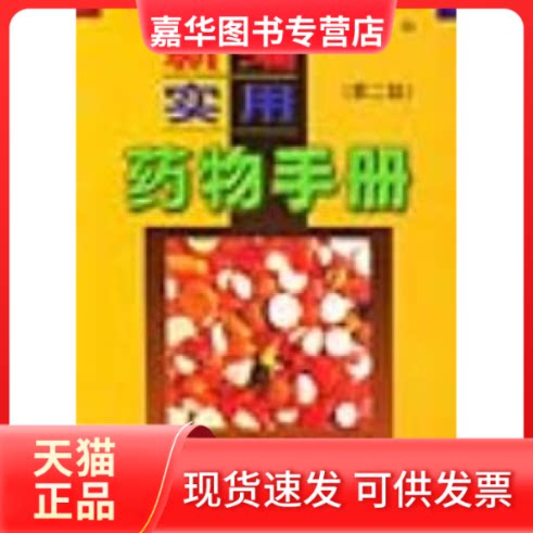 【正版现货】 新编实用药物手册 秦俊 广西民族出版社