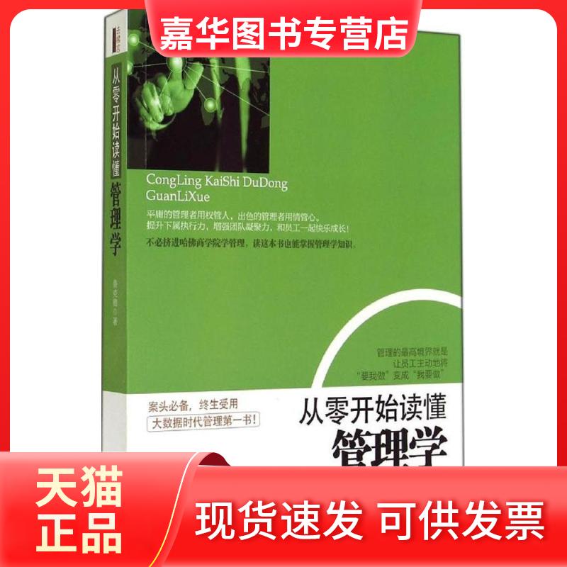 【正版现货】 从零开始读懂管理学 鲁克德 著作 立信会计出版社