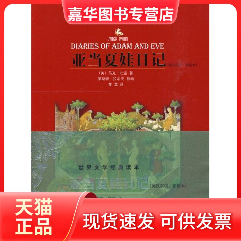 【正版现货】 亚当夏娃日记(英汉双语彩绘本) (美)马克·吐温 中央编译出版社