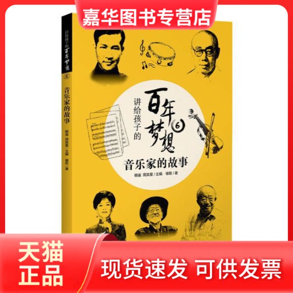 【正版现货】 讲给孩子的梦想 6 音乐家的故事 俪歌 著 明鉴,周其星 编 海天出版社